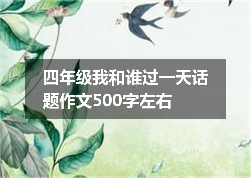 四年级我和谁过一天话题作文500字左右