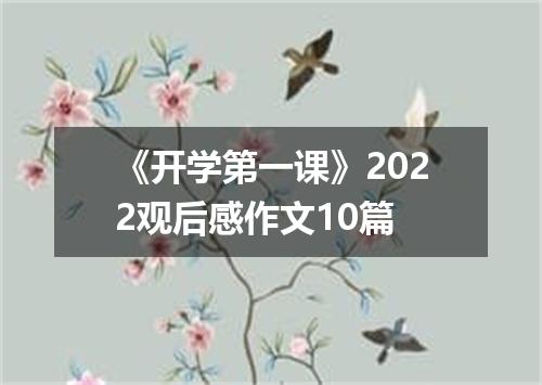 《开学第一课》2022观后感作文10篇