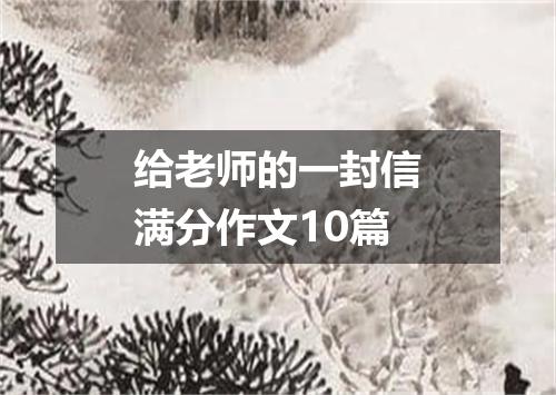 给老师的一封信满分作文10篇