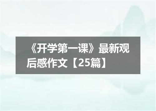 《开学第一课》最新观后感作文【25篇】