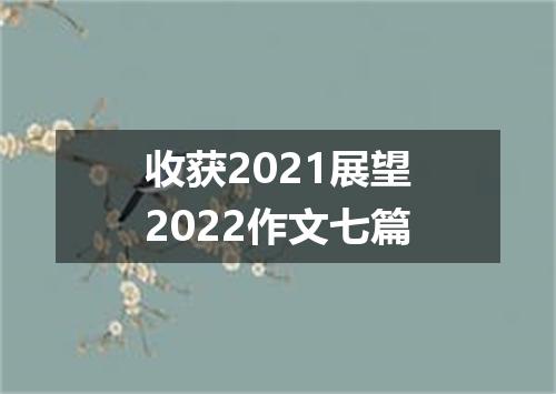 收获2021展望2022作文七篇