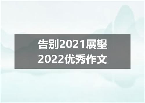 告别2021展望2022优秀作文