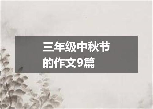 三年级中秋节的作文9篇