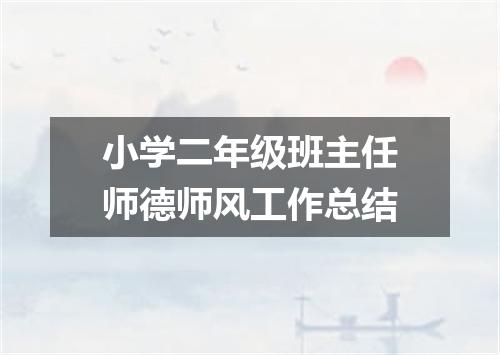 小学二年级班主任师德师风工作总结