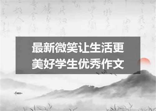 最新微笑让生活更美好学生优秀作文