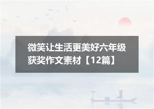 微笑让生活更美好六年级获奖作文素材【12篇】