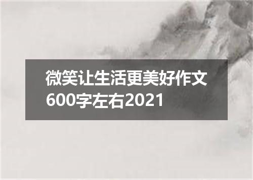 微笑让生活更美好作文600字左右2021