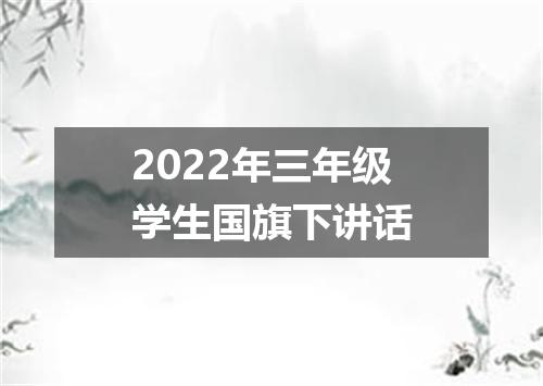 2022年三年级学生国旗下讲话
