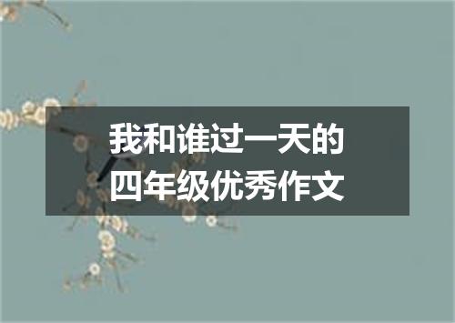 我和谁过一天的四年级优秀作文