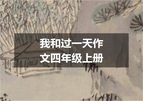 我和过一天作文四年级上册