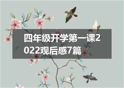 四年级开学第一课2022观后感7篇