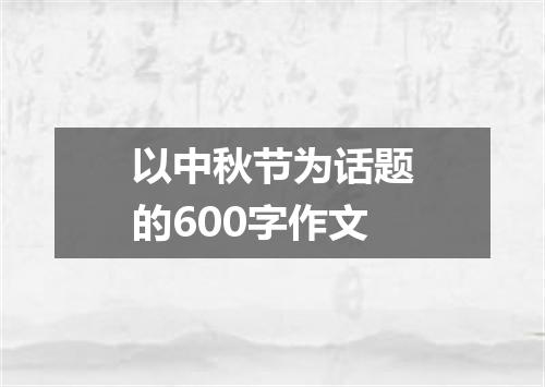 以中秋节为话题的600字作文