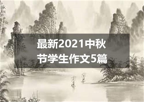 最新2021中秋节学生作文5篇