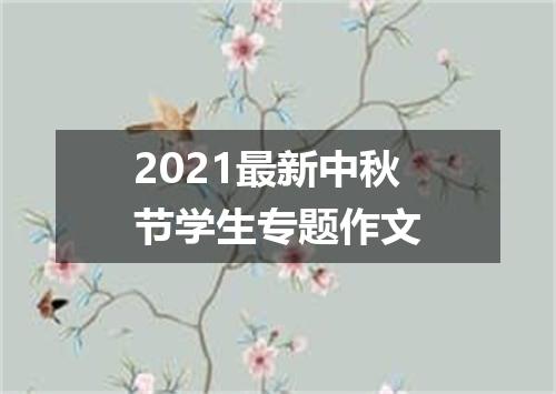 2021最新中秋节学生专题作文