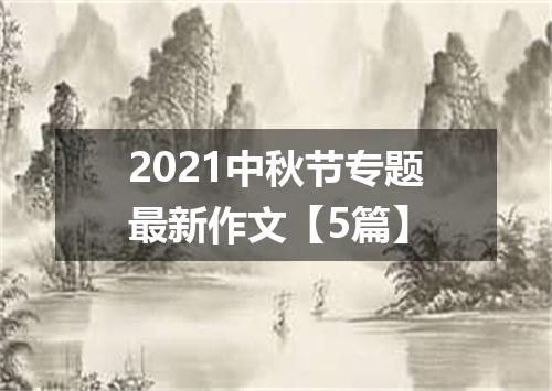 2021中秋节专题最新作文【5篇】