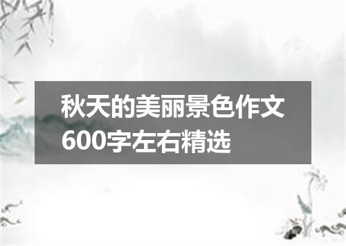 秋天的美丽景色作文600字左右精选