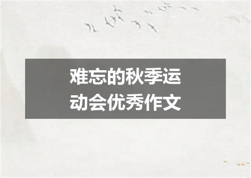 难忘的秋季运动会优秀作文