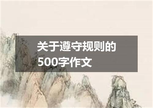 关于遵守规则的500字作文