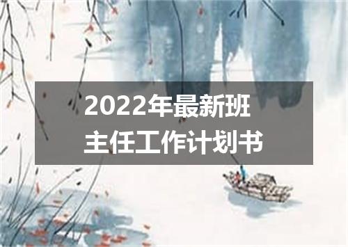 2022年最新班主任工作计划书