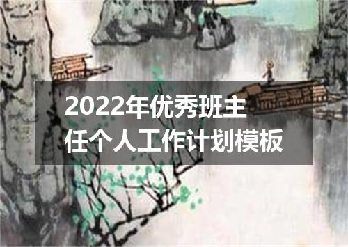 2022年优秀班主任个人工作计划模板