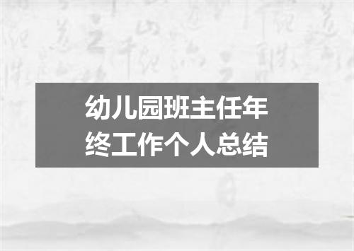 幼儿园班主任年终工作个人总结