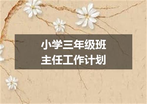 小学三年级班主任工作计划