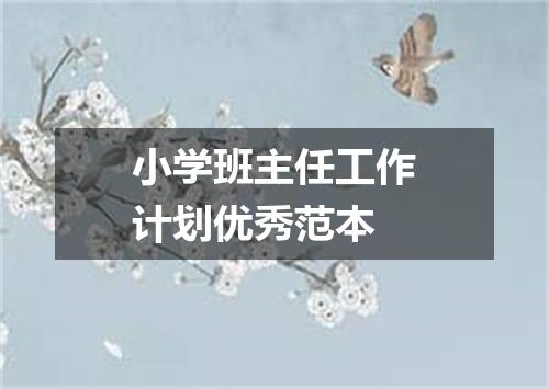 小学班主任工作计划优秀范本