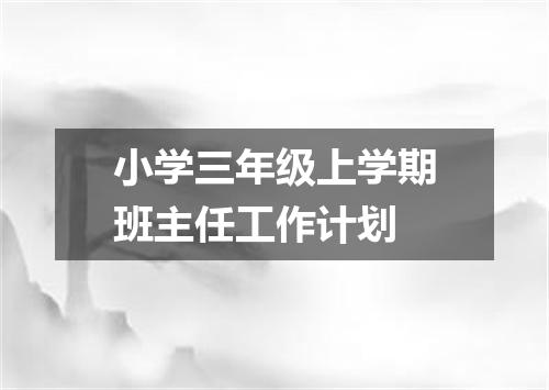 小学三年级上学期班主任工作计划