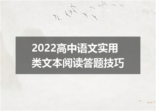 2022高中语文实用类文本阅读答题技巧