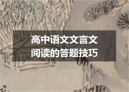 高中语文文言文阅读的答题技巧