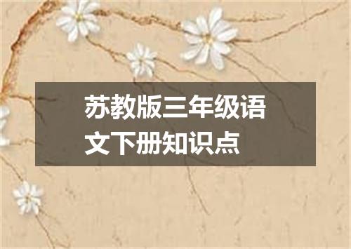 苏教版三年级语文下册知识点