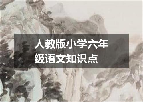人教版小学六年级语文知识点
