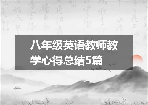 八年级英语教师教学心得总结5篇
