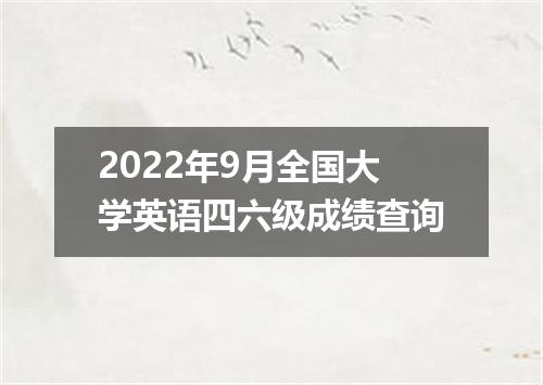 2022年9月全国大学英语四六级成绩查询