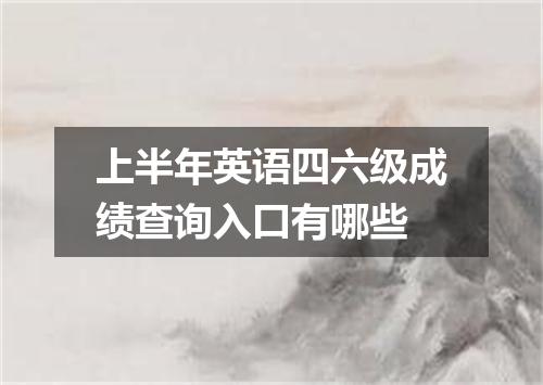 上半年英语四六级成绩查询入口有哪些