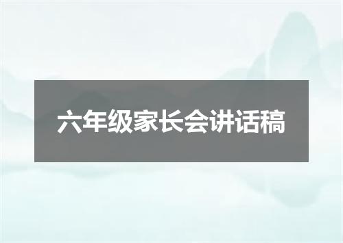 六年级家长会讲话稿