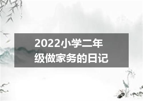 2022小学二年级做家务的日记