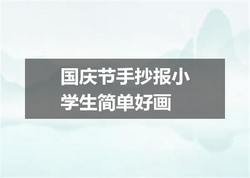 国庆节手抄报小学生简单好画