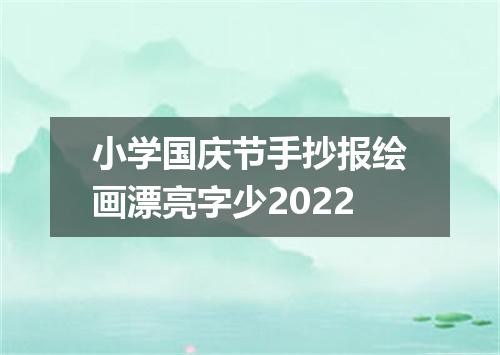 小学国庆节手抄报绘画漂亮字少2022