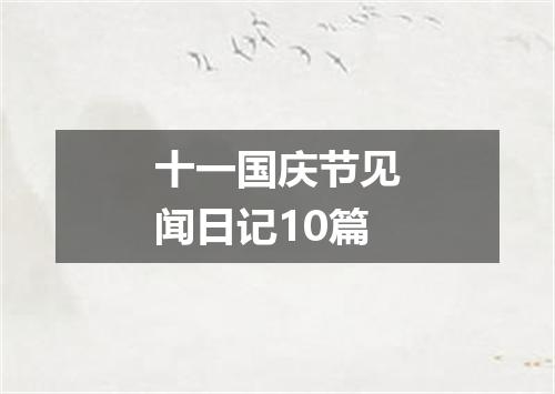十一国庆节见闻日记10篇