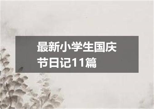 最新小学生国庆节日记11篇