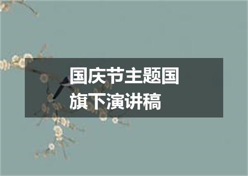国庆节主题国旗下演讲稿