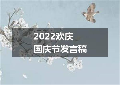 2022欢庆国庆节发言稿