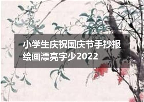 小学生庆祝国庆节手抄报绘画漂亮字少2022