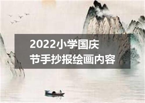 2022小学国庆节手抄报绘画内容
