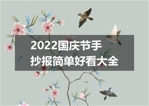 2022国庆节手抄报简单好看大全