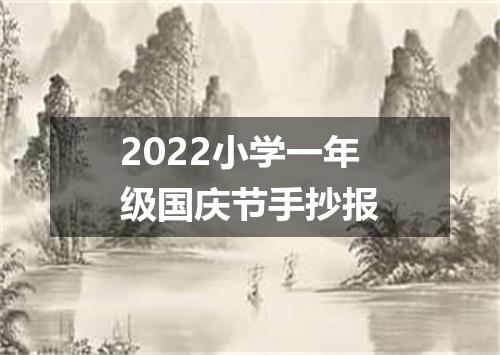 2022小学一年级国庆节手抄报