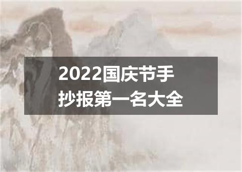 2022国庆节手抄报第一名大全