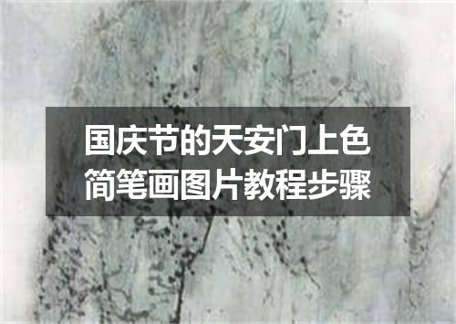 国庆节的天安门上色简笔画图片教程步骤