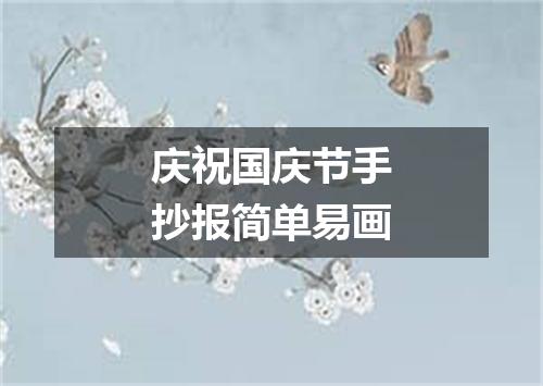 庆祝国庆节手抄报简单易画